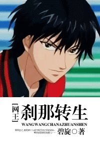 (網王同人)剎那轉生