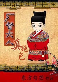 厂督大人真绝色(gl)