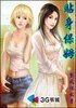 《贴身保姆》