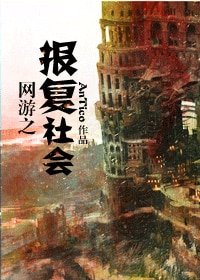 網遊之報復社會