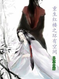 (红楼同人)重生红楼之环有空间