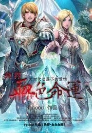 抉擇·血额命運