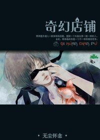 奇幻店铺