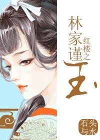 （红楼梦同人）红楼之林家谨玉