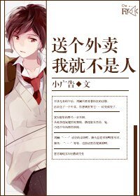 送个外卖我就不是人了