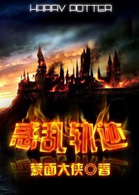 (HP同人)惑乱轨迹