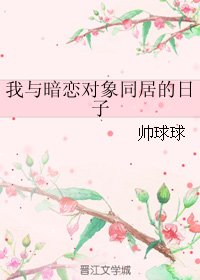我與暗戀物件同居的日子
