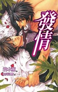 發情(出書版)