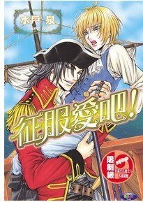 征服愛吧(掠奪系列之二/出書版)