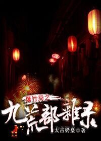 爆竹局之九荒部雜錄