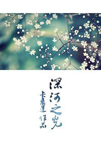 （家教同人）深河之光（云纲）
