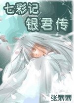 七彩记 银君传