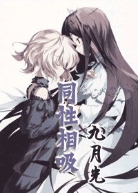 同性相吸(GL)