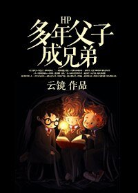 (HP同人)HP多年父子成兄弟