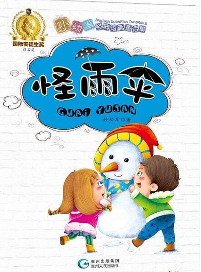 孫幼軍短篇童話
