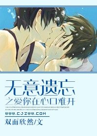 无意遗忘之爱你在心口难开
