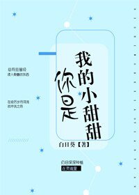 你是我的小甜甜