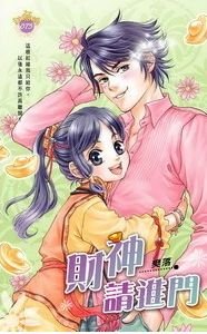 財神系列三財神請進門(出書版)