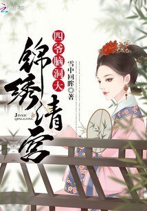 锦绣清宫:四爷,脑洞大
