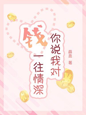 你說我對錢一往情深