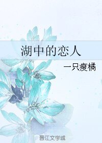 湖中的戀人