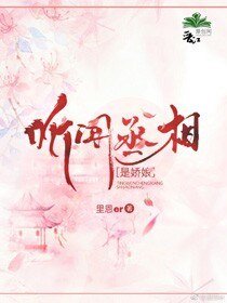 聽聞丞相是嬌娘?