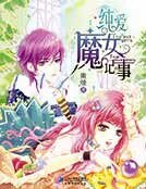 纯爱魔女记事