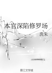 本官深陷修羅場/他們都對我的盛世美顏虎視眈眈