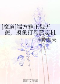 (BL/魔道祖師同人)端方雅正魏無羨,摸魚打鳥藍忘機