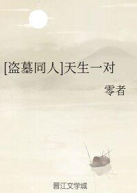 (BL/盜墓同人)天生一對