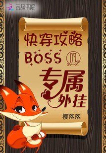 快穿攻略:boss的專屬外掛
