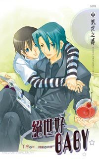 絕世好Baby(出書版)