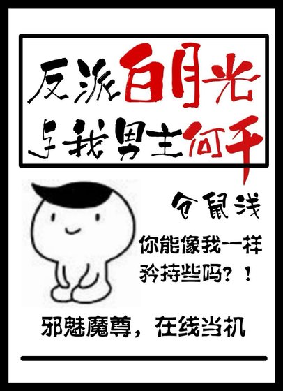 反派白月光與我男主何干