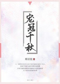 寵冠千秋