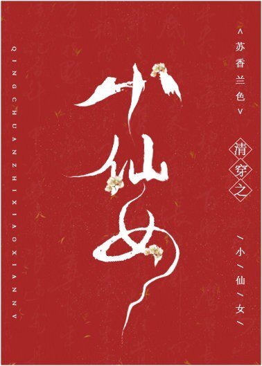 (歷史同人)清穿之小仙女