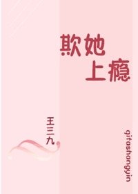 欺她上瘾