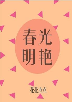 春光明豔