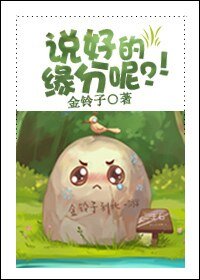 说好的缘分呢？/三生石去哪了？！/没办法写完坑掉了