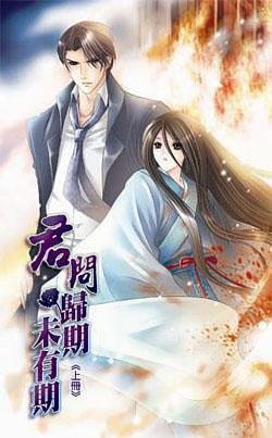 君問歸期未有期(出書版)