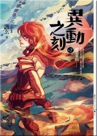 異動之刻之七:被遺棄的