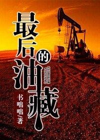 最后的油藏