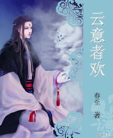 雲意者歡