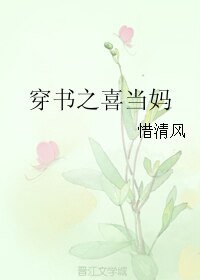 穿書之喜當媽