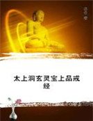 太上洞玄靈寶上品戒經