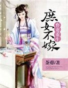棄妻重生:庶女不嫁
