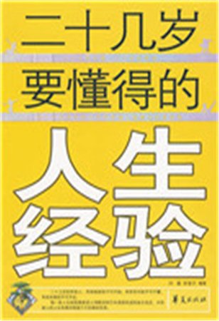 二十幾歲要懂得的人生經驗(精)
