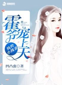 紈絝小拽妻:霍爺寵上天