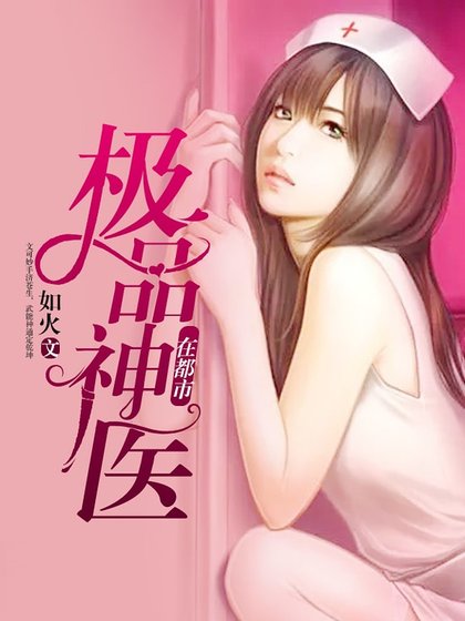 極品神醫在都市