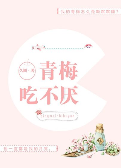 青梅吃不厭