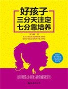 好孩子三分天注定七分靠培养